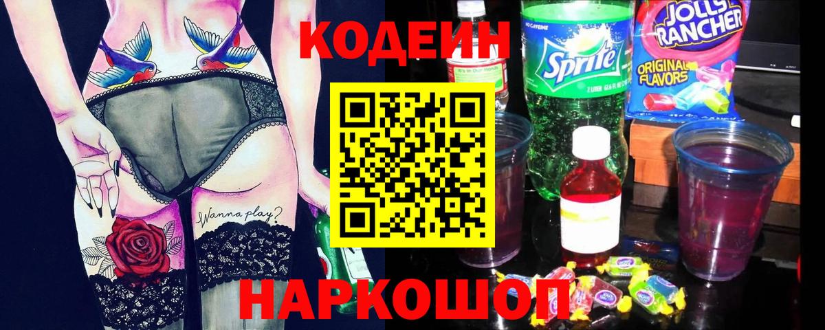 Кодеиновый сироп Lean Purple Drank  Вход с VPN  Волжск  Кодеин напиток Lean (лин) 